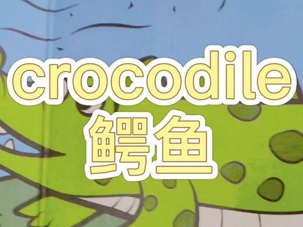 英语单词天天练,crocodile鳄鱼这个单词该如何读呢?#学浪计划 #学英语 #英语启蒙 #记录生活中的小美