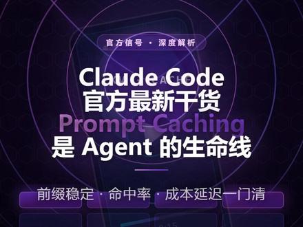 ClaudeCode官方最新干货: Prompt Cache 面向 **Agent / LLM 应用开发者** 与 **做长上下文产品** 的同学:一期聊透 **Prompt Caching**——它在你架构里不是「加速选项」,而是 **成本、延迟、稳定前缀** 的底层前提。
**你会听到:**
- 前缀与 **精确匹配** 为什么一换 token 就全量重算,**顺序** 为什么比你想的还重要
- **Claude Code 式三层缓存**(全局 / 项目 / 会话)+ **Cache Control 断点** 怎么把「能复用」和「能升级」分开
- 常见坑:动态内容塞错位置、改 system、动工具顺序、模型切换、压缩时弄断前缀
- 收束到 **设计原则** 与 **生产监控**:命中率、延迟、存储、预热、A/B 与账单对齐
#Claude , #ClaudeCode , #Anthropic , #PromptCaching , #Agent