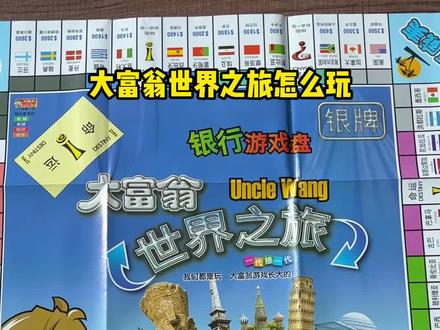 你知道大富翁世界之旅中没有标记金额的地区怎么玩吗?#大富翁游戏 #桌游 #益智玩具 #让孩子远离手机