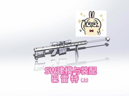 每天学习一个软件之solid works(巴雷特篇 上) #solidworks教学 #solidworks建模 #机械设计基础教学 #机械基础课程内容 #青年创作者成长计划