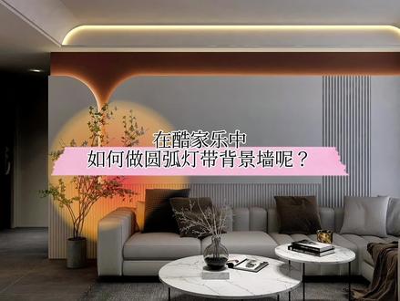 在酷家乐中如何做圆弧灯带背景墙呢?这个方法虽然有点繁琐,不过出来的效果还是很细致的哦!#效果图 #背景墙设计 @DOU+小助手