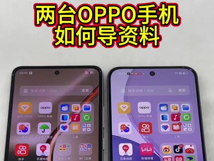 两台OPPO手机如何导资料,轻松学会#导资料 #教程#OPPO