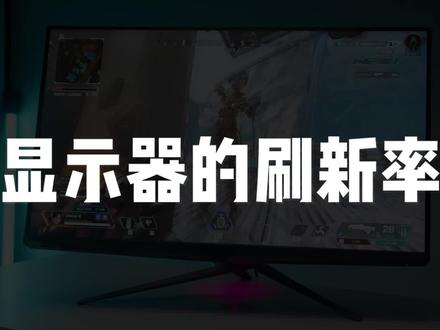 你的显示器能刷到165Hz吗?#电脑知识#显示器