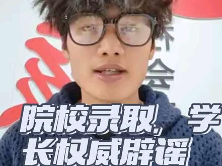 学长在线辟谣
报考分数,多少分都可以报
大家一定不要被误导,然后是择优录取
每一个考生可以填报一个学校的6个志愿
填报的时候,学长给大家的建议就是冲,稳,保#贵州交通职业大学#贵州交通郭学长#志愿填报#分类单招#单招 #分类单招