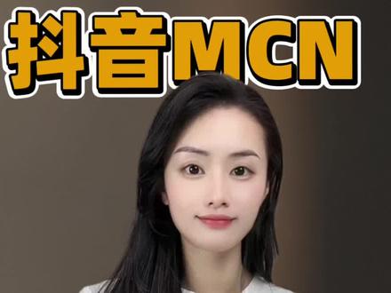 抖音MCN机构怎么申请开通 抖音MCN机构入驻的详细流程,包括准备营业执照、负责人资料、超级管理员资料和对公账户,提交公司介绍PPT,审核通过后缴纳2万元保证金。MCN机构的主要功能是短视频孵化达人,可享受多种权益。#抖音mcn机构注册步骤 #抖音mcn机构申请条件 #抖音mcn官网入口