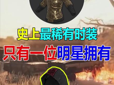 吃鸡史上最稀有的时装,鹿晗就拥有一件!