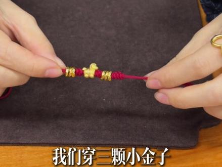 1分钟编好3种小马红绳手链 小马代表着快乐,自由,力量,这也是为什么我们这么喜欢马,这次尝试用更加轻松的方式组合小马,更方便佩戴,更结实,有盘缠片的宝子们可以试试#黄金 #足金 #红绳 #手链 #手绳 #编绳