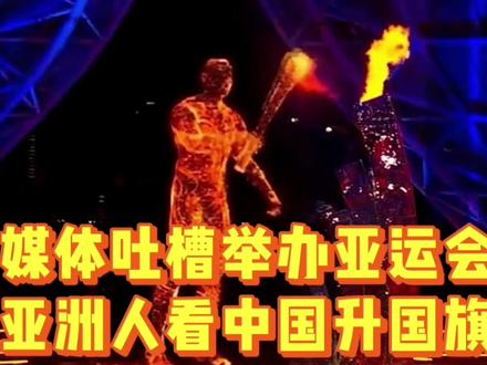 日本媒体吐槽:举办亚运会就是让全体亚洲人看中国升国旗唱国歌#杭州亚运会 #亚运会金牌 #亚运会奖牌榜2023 #国足 #乒乓球比赛