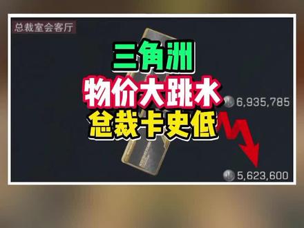三角洲离谱物价大跳水?别再买亏了!。咖啡纹丝不动,总裁卡、六甲修、处理器、镜头、手锯不同程度掉价#三角洲行动 #三角洲物价 #交易猫春促2026 #入坑看交易猫安全报告 #三角洲新春接红攻略