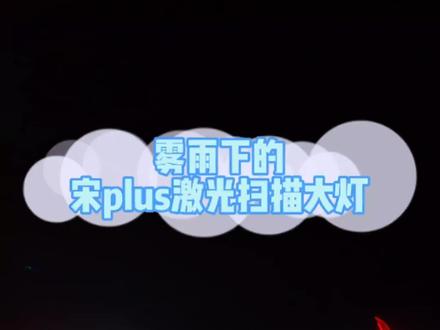 就问帅不帅就完了~下雨天与 宋plus激光扫描大灯更搭哟~#汽车灯光升级 #激光大灯 #比亚迪宋plusdmi #反击远光狗 #灯光升级