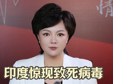 印度惊现致死病毒 国内已启动防控