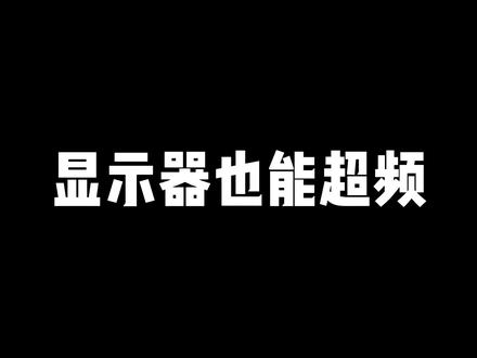 显示器超频,压榨一下再用三年!#显示器 #干货