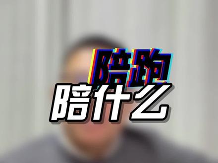什么是直播陪跑业务?陪跑业务能给客户带来什么?#丰年点播 #直播陪跑