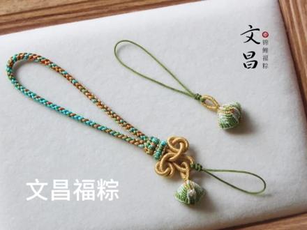 文昌福粽 小粽子编绳 一举高中挂件绳教程#逢考必过 #文昌结教程 #文昌结挂绳 #粽子编绳教程