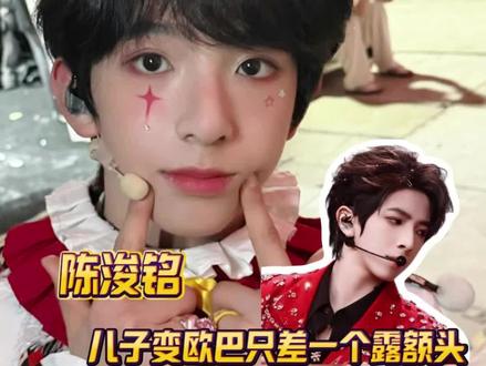 #陈浚铭 儿子怎么突然变欧巴了#TF家族荣耀之战 #TF家族四代 #TF四代