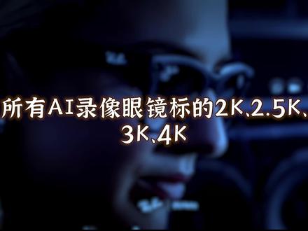 AI眼镜谁最坑?华为、小米、雷鸟、Rokid、雷朋…买前必看 👀2K、4K、1200万像素、1080P……全是参数噱头?真正决定画质的,只有三个硬指, 市面上绝大多数AI眼镜都不敢标出来, 这支视频帮你彻底搞明白。
------------
📣说明书能说明白的,不说,已被广泛曝光的,不啰嗦。
软硬鉴,鉴荐咱们生活里的软硬体验。
-------------
#AI眼镜 #录像眼镜 #智能眼镜 #华为AI眼镜 #Ray-Ban #rokid #传感器底 #光圈 #视频码率 #参数虚标 #雷鸟V3 #小米AI眼镜 #2026数码 #AI录像眼镜 #防水等级 #IP68 #数码测评