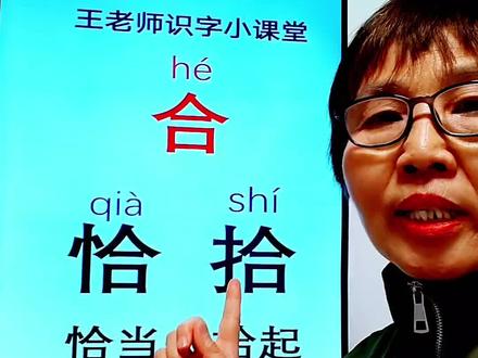 学习汉字(合、恰、拾)。 #幼儿识字#幼小衔接识字#成人识字 #认字识字#每天跟我涨知识