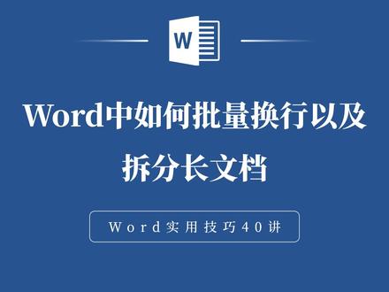 Word中如何批量换行以及拆分长文档