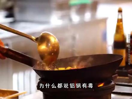 铝锅 “有毒”为何还被广泛使用 #涨知识 #铝锅