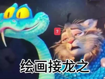 我们组织了一场绘画接龙!#宝伯特 #蛇盖瑞 #盖宝 #疯狂动物城2 #绘画接龙