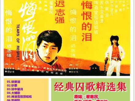 迟志强 经典囚歌精选集12首