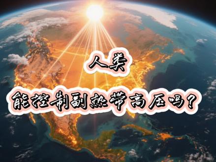 人类能控制副热带高压吗