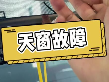 马自达6天窗故障维修案例分享,希望对大家有所帮助。愿疫情早日结束,苏州加油!中国加油!🇨🇳🇨🇳🇨🇳#天窗故障#汽车保养与维修 #汽车人共创计划 #我要上热门 @抖音小助手 @和信行Hersun @苏州和信行 @玩奔驰的陆行长