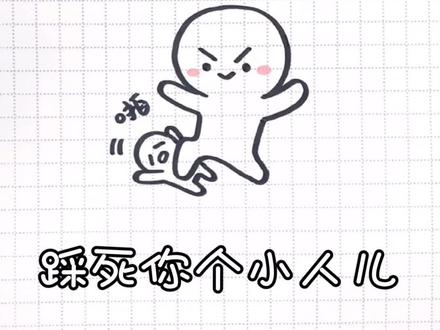 小人都被我踩死啦,愿你的的事业蒸蒸日上,感情从始至终~笔芯❤️ #踩小人