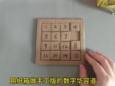 用废旧纸箱做数字华容道,既好玩又环保,快来试试吧 #蒙氏数学 #玩教具 #自制玩具 #三国华容道 #立体拼图