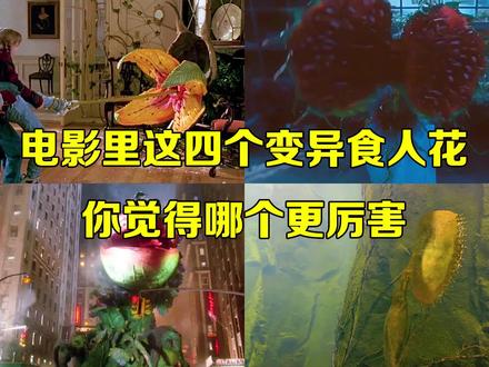 盘点四个变异食人花,你觉得哪个更厉害,巨型食人花吞下整个地铁