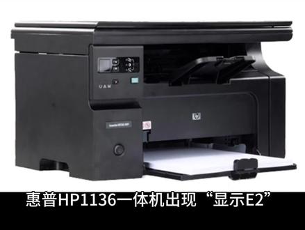 惠普打印机显示E2不能使用,hp1136e2解决方法#打印机维修 #办公设备 #打印机 #专业维修 #复印机维修