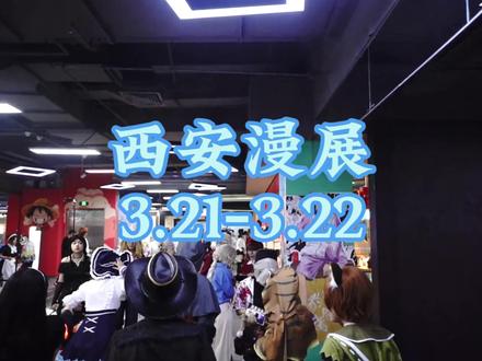 什么!我大西安举办大型漫展了!你准备好了么#西安漫展 #带着抖音逛漫展 #二次元 #漫展 #cos