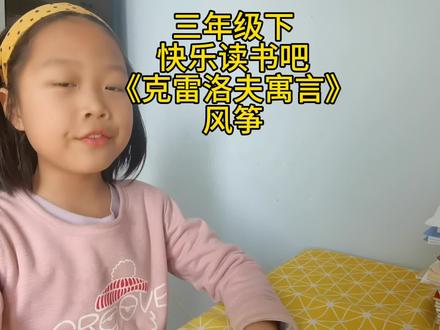 三年级下快乐读书吧《克雷洛夫寓言》风筝#嫣宝爱语文 #儿童阅读 #亲子阅读打卡 #课外阅读