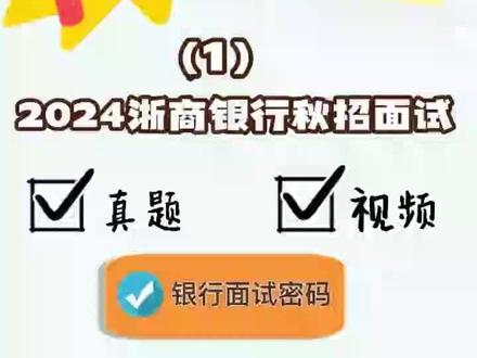 2024浙商银行秋招面试真题+视频(1)
2024浙商银行秋招笔试在10月14日已经进行了,面试很快就会开始了,浙商银行面试的特点就是半结构化面试+演讲+无领导小组,最近很多分行都考了演讲,无领导小组属于正常情况;近五年浙商银行面试真题+解析,工作室加班加点已经整理好真题,都是十以年以上面试经验的李老师亲自解析;视频也录制到位,半结构化+演讲+无领导小组,包含自我介绍、求职动机、人际关系、时政热点、无领导小组、演讲等常考题型,当然除去视频以外,还有PDF讲义。有需要的同学可以私信联系我,有偿!要李老师视频的同学,可以有答疑和修改自我介绍,都是李老师负责;单要真题,没有这个福利!寻求免费的同学勿扰!#银行 @DOU+上热门 @DOU+小助手 @抖音小助手