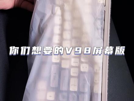 你们问了一个月的升级版,V98PRO今天终于来了!!!#无线键盘 #蓝牙键盘 #办公键盘 #98配列键盘 #前行者V98PRO
