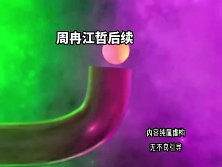 《情根深种》周冉江哲白屿结局,抖音搜索:朵米故事会( 口令 1183839 )#情根深种 #情根深种江哲后续完结 #女生必看 #情根深种江哲后续完结 #周冉江哲结局