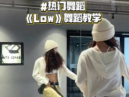 不笑的时候脸好臭·像“坏蛋”😏 #low #舞蹈教学 #抖音热门舞蹈计划 #热门舞蹈 #好chill的一支舞