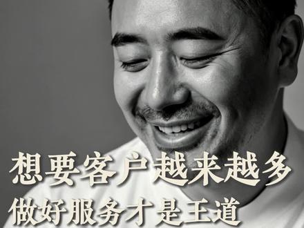 为什么每一个客户都心甘情愿的为我介绍新客?