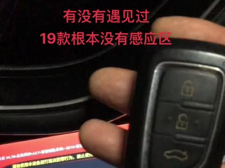 哪个遇见过19款东风AX7智能卡匹配遥控钥匙,根本没有感应区,匹配必需开和锁键同时按,还必需在档位前面同时按才可以匹配成功