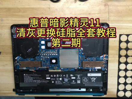 沉浸式体验 惠普暗影精灵11 清灰更换硅脂全套教程 第二期 #惠普暗影精灵 #暗影精灵11