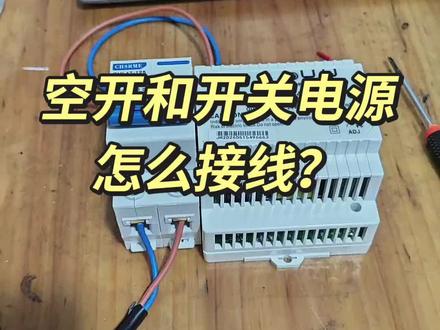 空开和开关电源怎么接线?