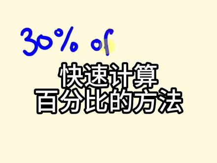 快速计算百分比的方法#数学思维 #小学数学 #每天学习一点点 #每天跟我涨知识 #学霸秘籍
