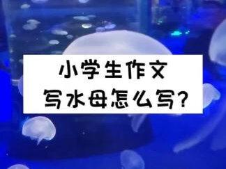 #小学作文写作 #水母怎么写 #海立方的动物
小学生写动物怎么写?写外观用手法,可以仿写!