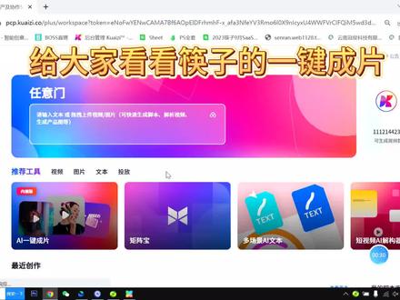 筷子一键成片,快速帮大家解决视频生成问题#AIGC #AI剪辑 #混剪 #视频剪辑
