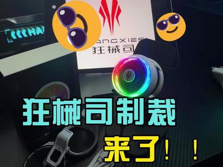 下午四点 狂械司来了! #手机散热器 #新品 #游戏党必备 #狂械司#散热器