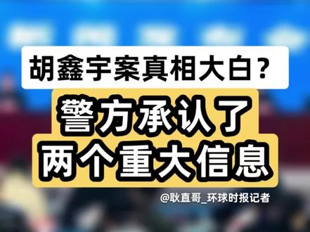 胡鑫宇案真相大白?警方承认了两个重大信息。
#胡鑫宇事件完整回顾 #胡鑫宇系自缢死亡 #胡鑫宇为何100多天后才发现