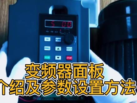 变频器基本知识和典型控制介绍,一通百通 #空压机设备 #仪器仪表