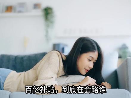 百亿补贴,到底在套路谁? 百亿补贴,扰乱市场秩序的虚假宣传?#商业思维 #商业 #商业思维提升 #创作者中心 #创作灵感