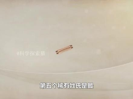 盘点中国最稀有的姓氏,有人竟然姓“屎”?还有更尴尬的姓氏 #科普一下 #稀有姓氏 #科学脑洞上分赛