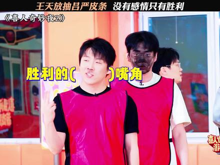 短短几分钟发生了太多的事情 #喜人奇妙夜 #喜人奇妙夜2